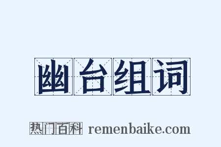 幽台组词是什么意思的图片